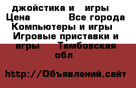 X box 360   4 джойстика и 2 игры. › Цена ­ 4 000 - Все города Компьютеры и игры » Игровые приставки и игры   . Тамбовская обл.